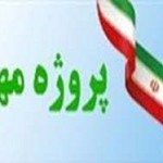 کسب رتبه اول استانی شهرستان کهگیلویه در پروژه مهر 