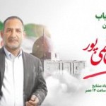 زمان نطق انتخاباتی هاشمی پور در سرفاریاب تغییر کرد