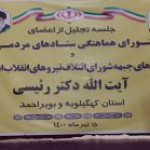 گزارش تصویری از نشست اعضای شورای هماهنگی ستادهای مردمی نیروهای انقلاب اسلامی  ایت الله دکتر رئیسی در یاسوج