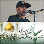 پیام فرمانده ناحیه مقاومت بسیج گچساران به مناسبت سالروز تاسیس سپاه پاسداران انقلاب اسلامی
