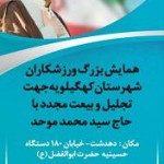 زمان و مکان همایش ورزشکاران کهگیلویه با سید محمد موحد
