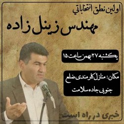 نطق انتخاباتی اردلان زینل زاده در گچساران برگزار می شود+زمان و مکان
