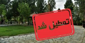 ممنوعیت حضور شهروندان گچسارانی در بوستانها