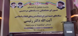 گزارش تصویری از نشست اعضای شورای هماهنگی ستادهای مردمی نیروهای انقلاب اسلامی  ایت الله دکتر رئیسی در یاسوج
