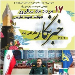 پیام تبریک فرمانده ناحیه مقاومت بسیج گچساران به مناسبت روز خبرنگار