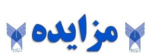 آگهی مزایده عمومی دانشگاه آزاد اسلامی واحد گچساران+جزییات و شرایط