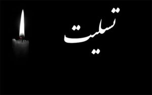 رئیس اداره تعاون ،کار و رفاه اجتماعی گچساران ارتحال امام خمینی و  قیام ۱۵ خرداد را تسلیت گفت