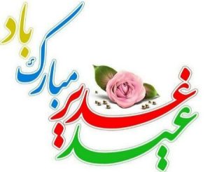 پیام تبریک  شهردار دوگنبدان به مناسبت عید سعید غدیر خم