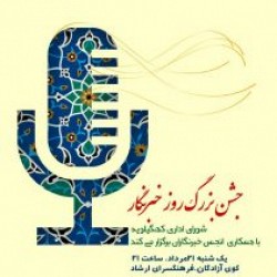 جشن روز خبرنگار در دهدشت برگزار می شود+زمان و مکان