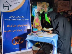 ترویج فرهنگ ازدواج آسان، تحکیم بنیان خانواده و افزایش نشاط اجتماعی با مشارکت معاونت امور جوانان اداره کل ورزش و جوانان استان وتشکل مردم‌نهاد جوانان هفت‌گنبد